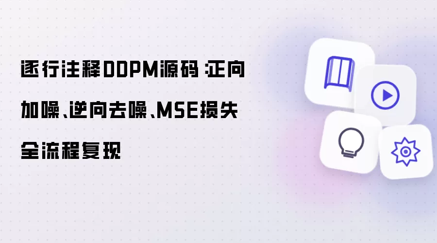逐行注释DDPM源码：正向加噪、逆向去噪、MSE损失全流程复现