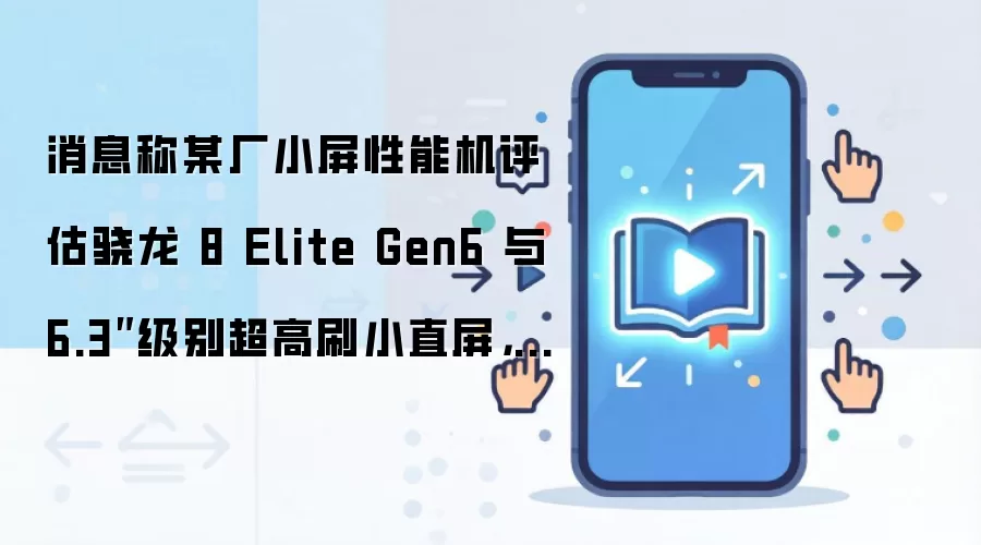 消息称某厂小屏性能机评估骁龙 8 Elite Gen6 与 6.3″级别超高刷小直屏，预计为一加 16T