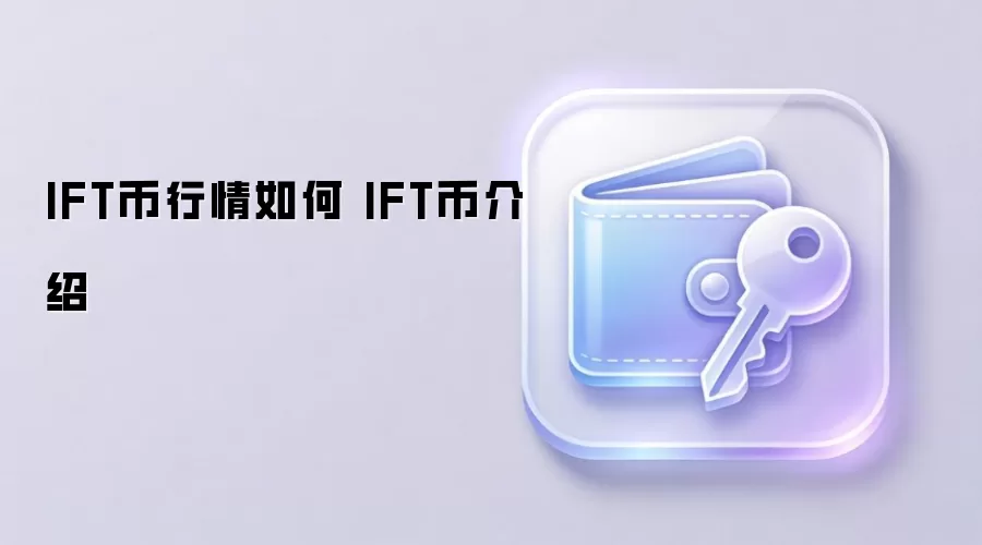 IFT币最新行情分析 IFT币投资价值与前景展望