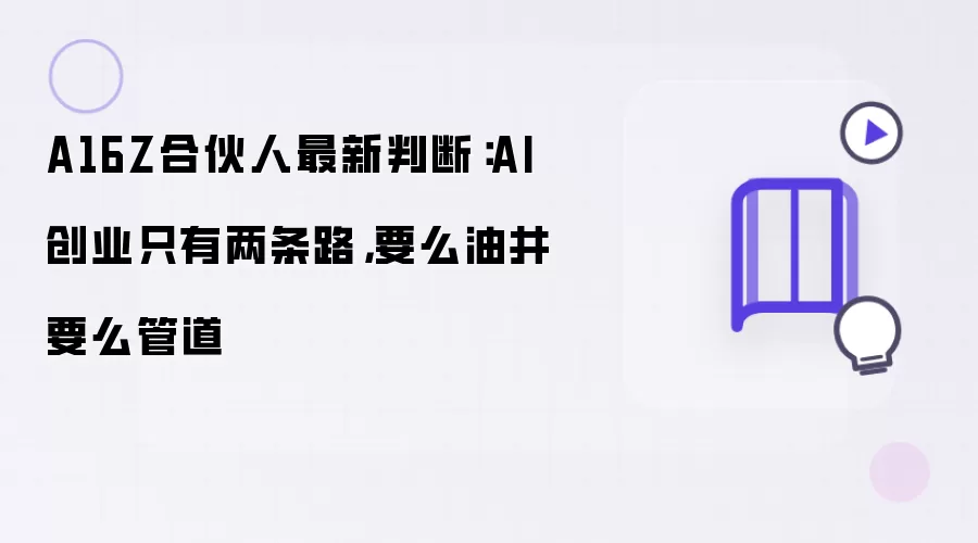 A16Z合伙人最新判断:AI创业只有两条路,要么油井要么管道