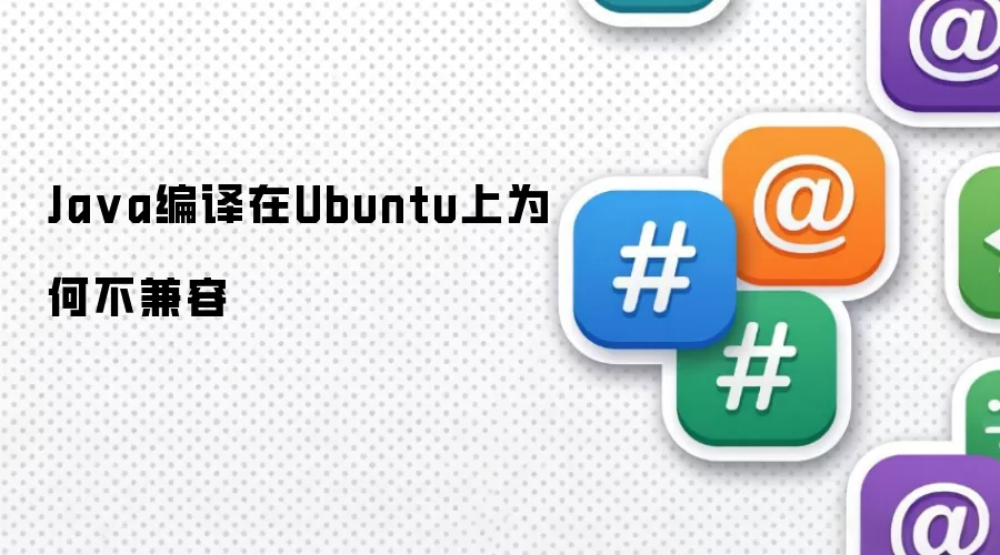 Ja va编译在Ubuntu上为何不兼容
