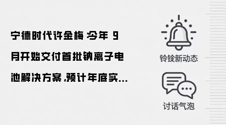 宁德时代许金梅：今年 9 月开始交付首批钠离子电池解决方案，预计年底实现 GWh 级出货量