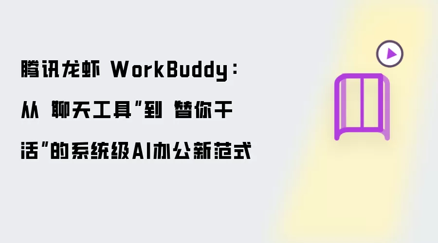 腾讯龙虾 WorkBuddy：从“聊天工具”到“替你干活”的系统级AI办公新范式