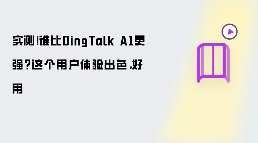 实测！谁比DingTalk A1更强？这个用户体验出色，好用