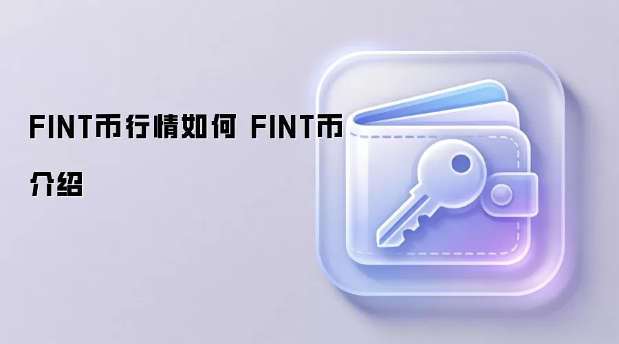 FINT币行情如何 FINT币介绍