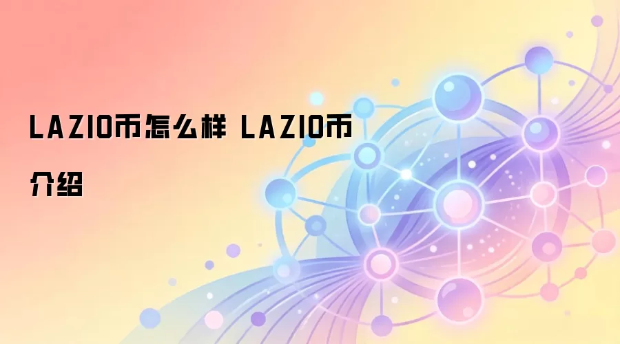 LAZIO币怎么样 LAZIO币介绍