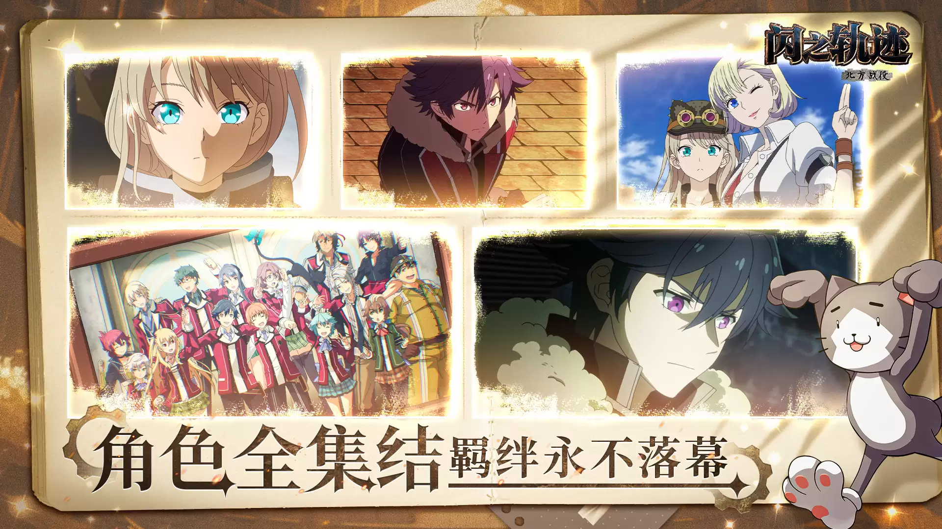 闪之轨迹：北方战役玩法简介