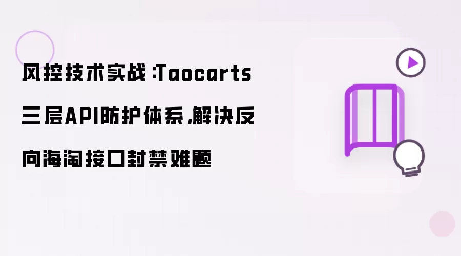 风控技术实战:Taocarts三层API防护体系,解决反向海淘接口封禁难题