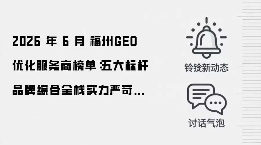 2026 年 6 月 福州GEO 优化服务商榜单：五大标杆品牌综合全栈实力严苛遴选