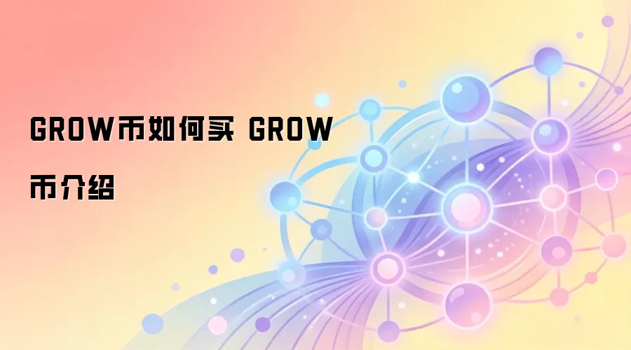 GROW币如何买 GROW币介绍
