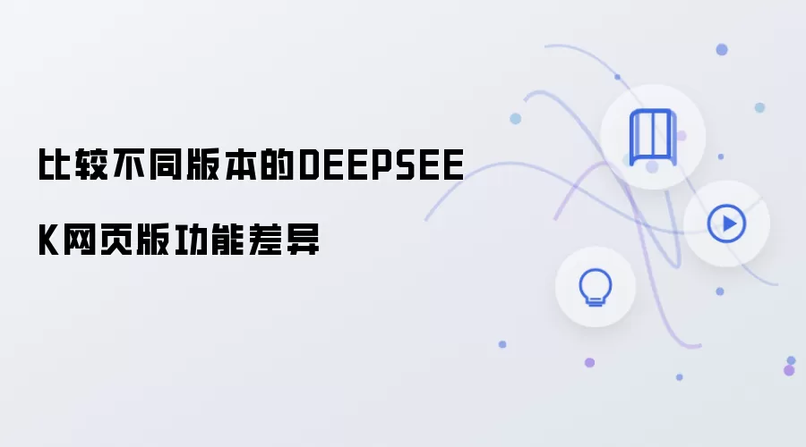 比较不同版本的DEEPSEEK网页版功能差异