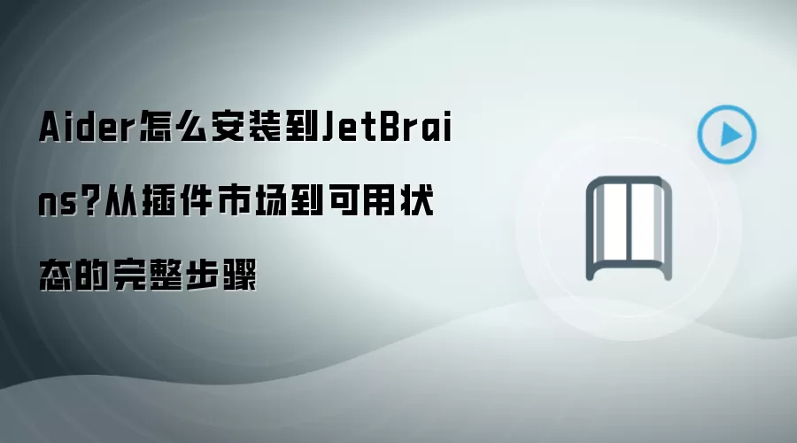 Aider怎么安装到JetBrains？从插件市场到可用状态的完整步骤