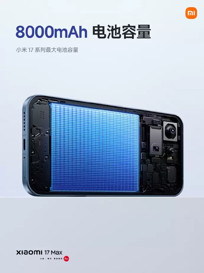 小米 17 Max正式发布:8000mAh超大电池加持 徕卡影像旗舰国补4299元起