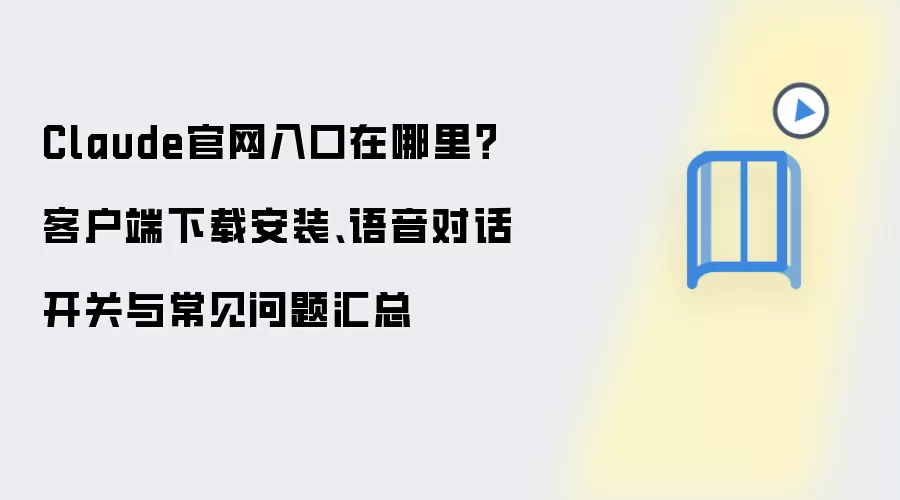 Claude官网入口在哪里?客户端下载安装、语音对话开关与常见问题汇总