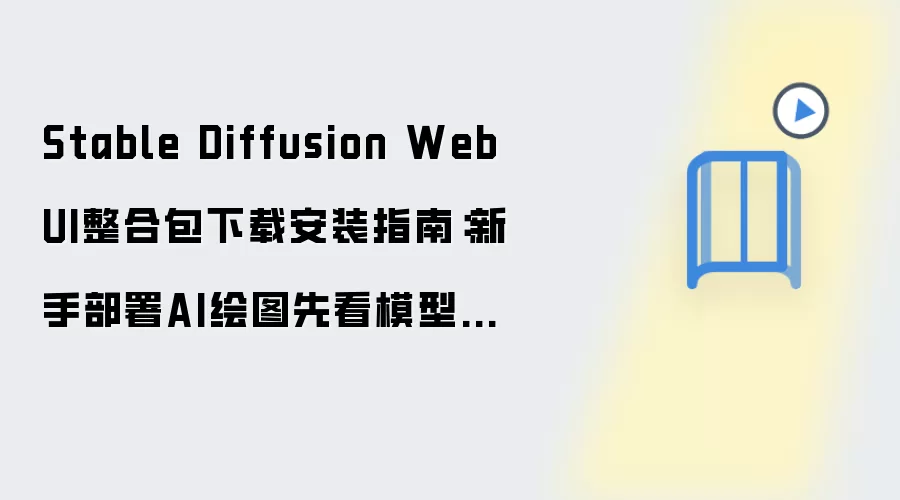 Stable Diffusion WebUI整合包下载安装指南：新手部署AI绘图先看模型放置