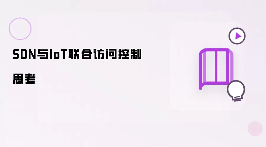 SDN与IoT联合访问控制思考