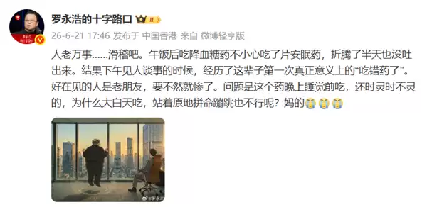 医疗博主仅凭吃错安眠药 推测罗永浩或患糖尿病 遭本人怒怼后发文致歉