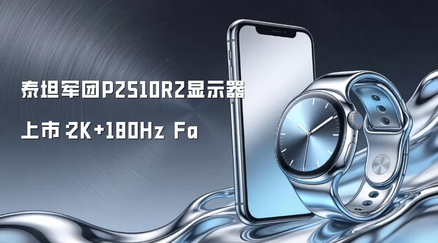 泰坦军团P2510R2显示器上市：2K+180Hz Fa
