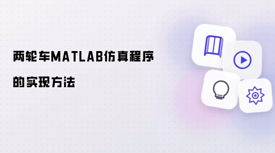两轮车MATLAB仿真程序的实现方法