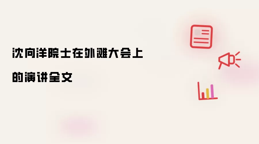 沈向洋院士在外滩大会上的演讲全文