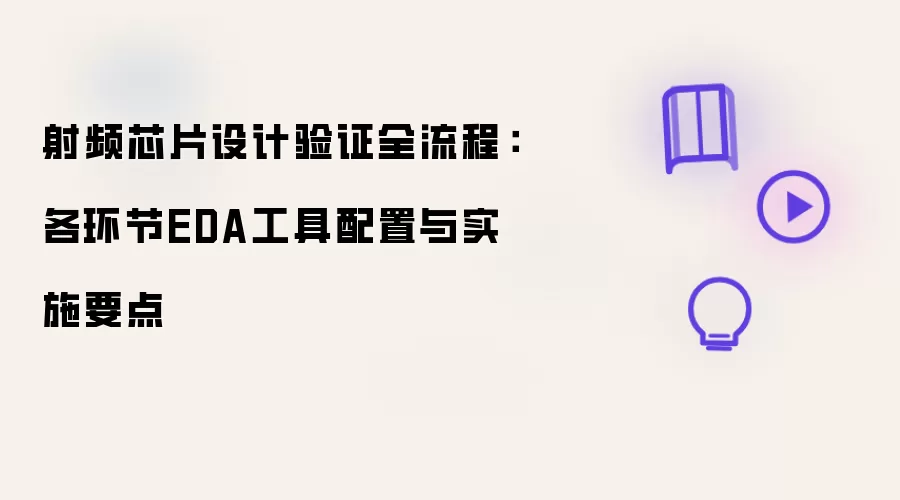 射频芯片设计验证全流程：各环节EDA工具配置与实施要点