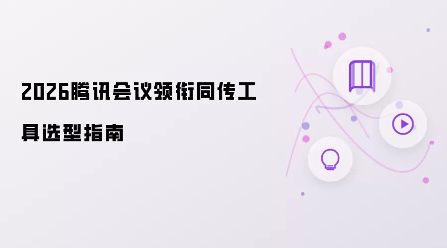 2026腾讯会议领衔同传工具选型指南