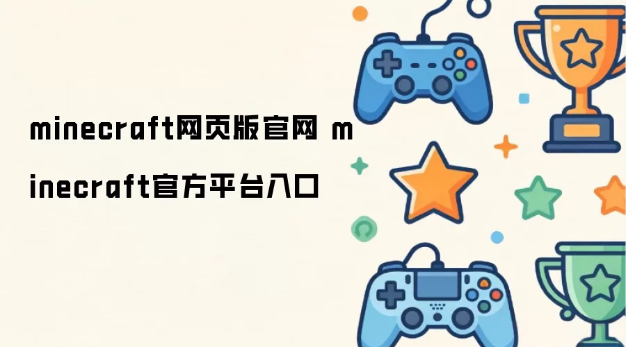 minecraft网页版官网 minecraft官方平台入口