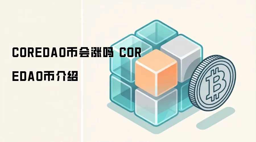 COREDAO币会涨吗 COREDAO币介绍