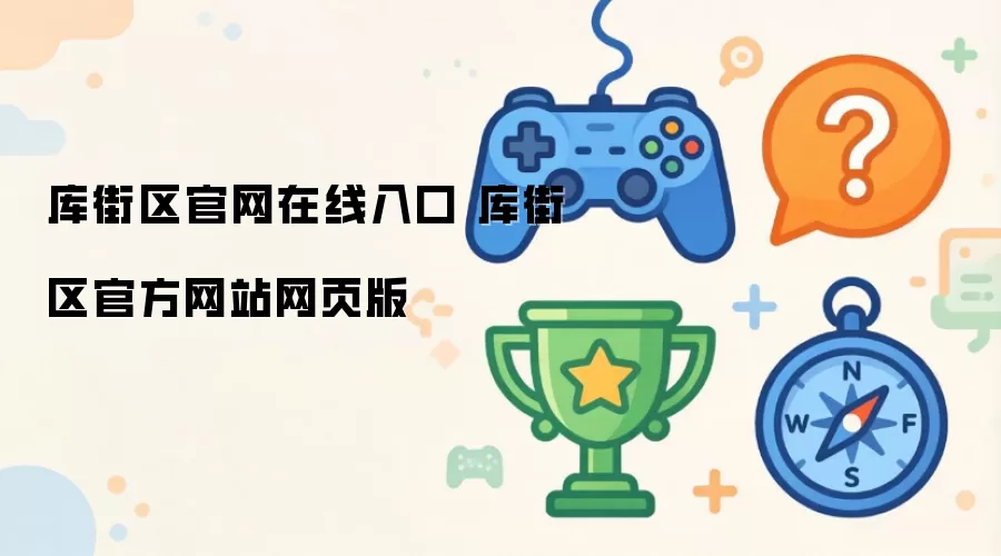库街区官网在线入口 库街区官方网站网页版