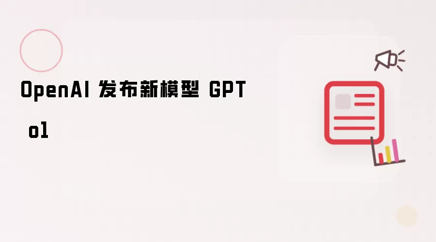 OpenAI 发布新模型 GPT o1