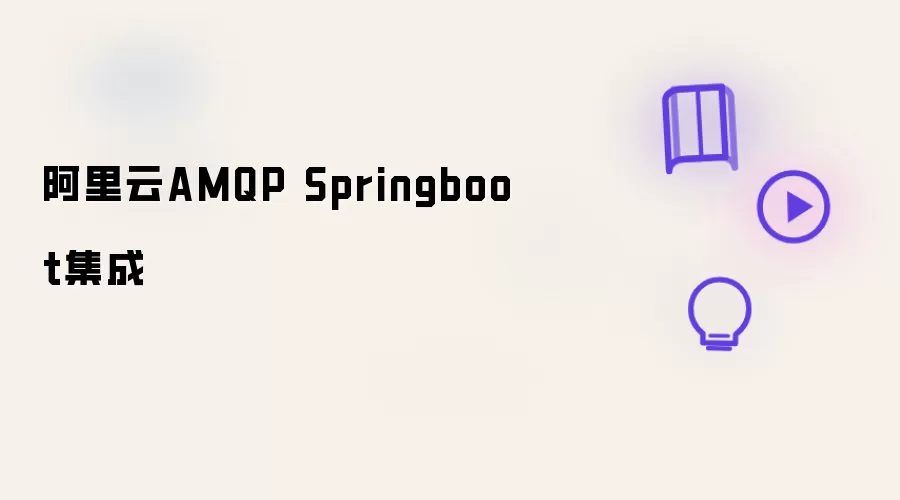 阿里云AMQP Springboot集成