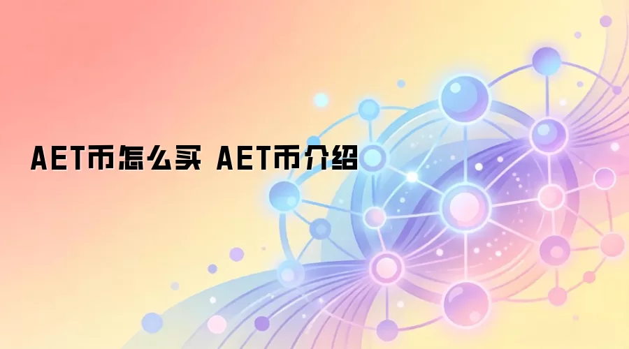 AET币怎么买 AET币介绍