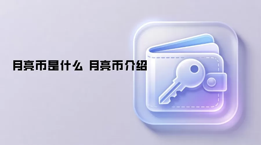 月亮币是什么 月亮币介绍