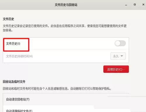 Fedora文件历史记录怎么开启? Fedora历史记录的显示方法