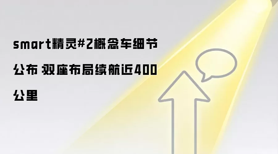 smart精灵#2概念车细节公布：双座布局续航近400公里