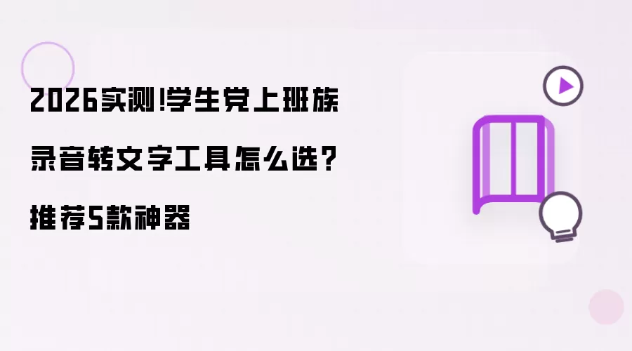 2026实测！学生党上班族录音转文字工具怎么选？推荐5款神器
