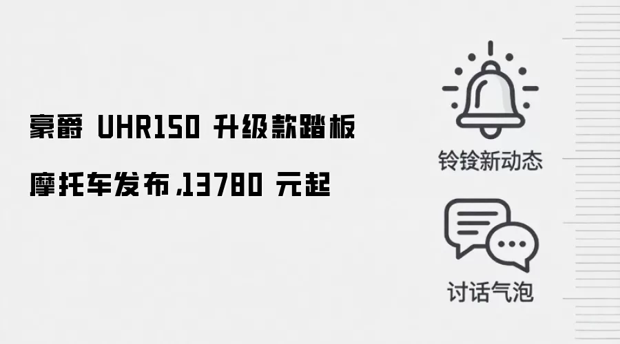 豪爵 UHR150 升级款踏板摩托车发布,13780 元起