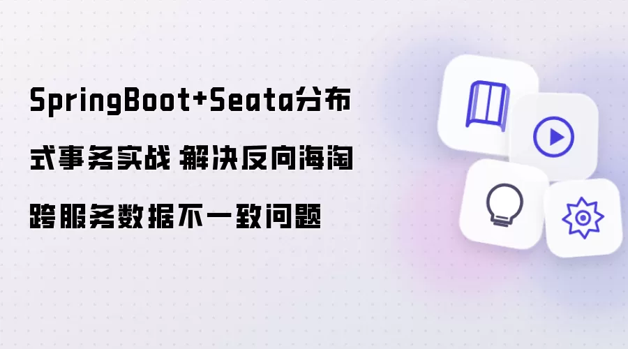 SpringBoot+Seata分布式事务实战：解决反向海淘跨服务数据不一致问题