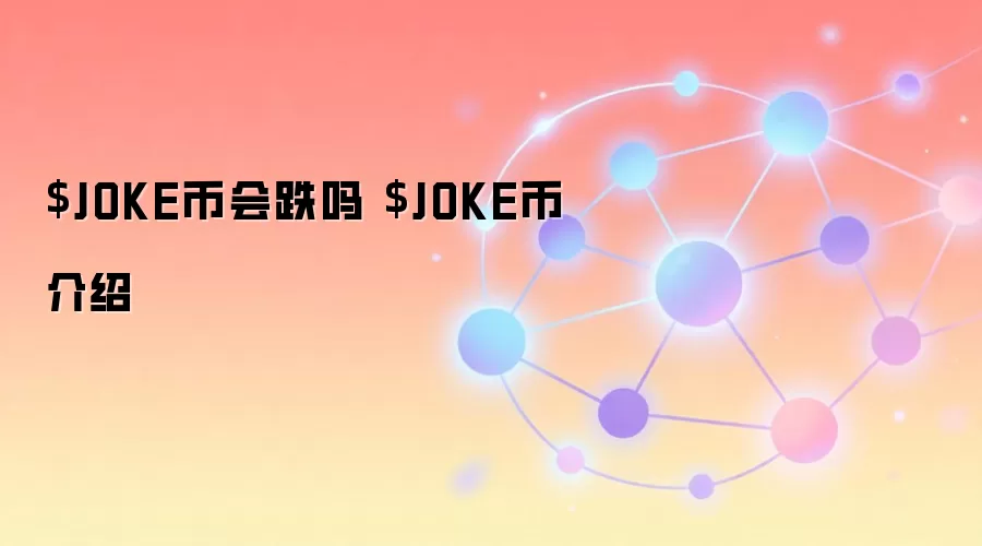 $JOKE币会跌吗 $JOKE币介绍