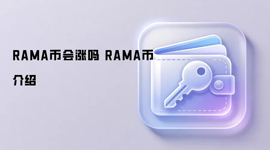 RAMA币会涨吗 RAMA币介绍