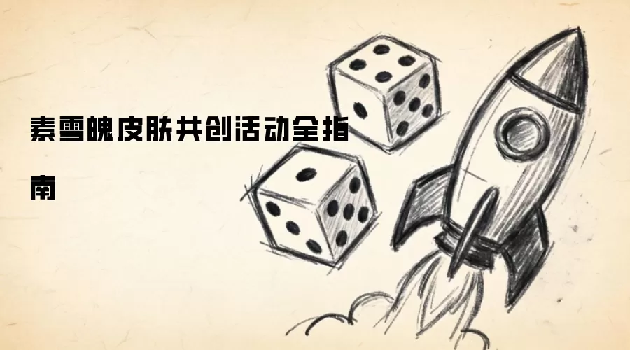素雪魄皮肤共创活动全指南