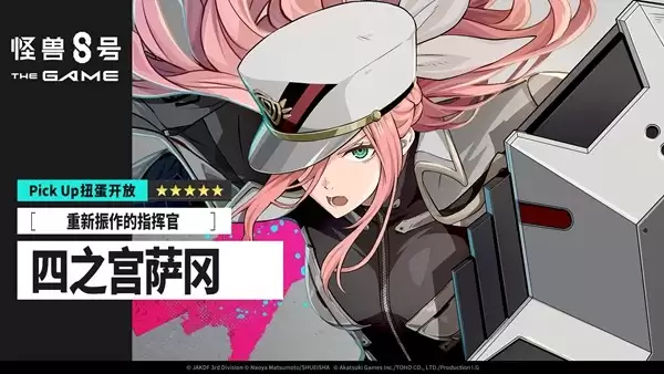 “怪兽 8号 THE GAME” CLOZER 的原点就在此处 四之宫萨冈正式实装