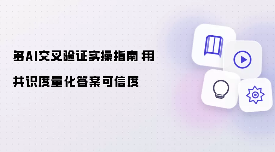 多AI交叉验证实操指南：用共识度量化答案可信度