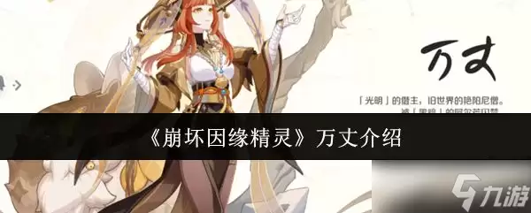 《崩坏因缘精灵》万丈介绍