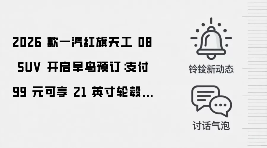 2026 款一汽红旗天工 08 SUV 开启早鸟预订:支付 99 元可享 21 英寸轮毂 + 倍耐力 P ZERO E 轮胎等权益