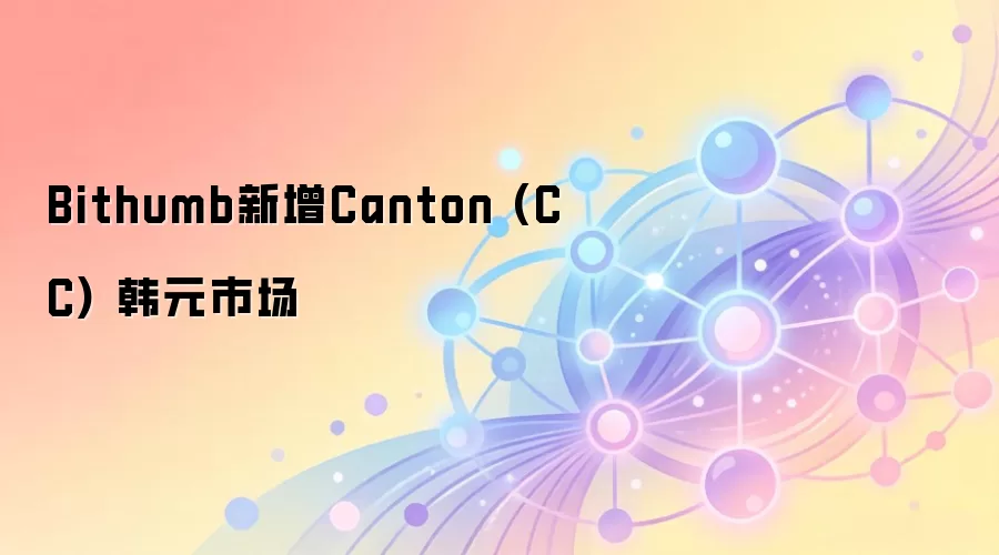Bithumb新增Canton (CC) 韩元市场