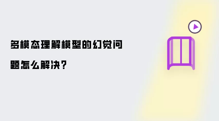 多模态理解模型的幻觉问题怎么解决？