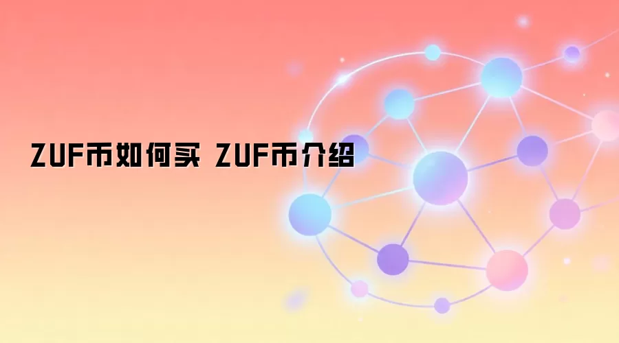 ZUF币如何买 ZUF币介绍