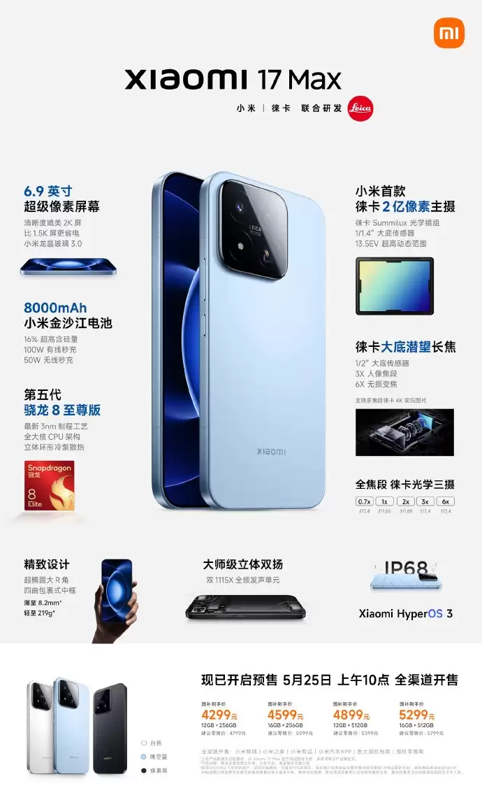 小米 17 Max正式发布:8000mAh超大电池加持 徕卡影像旗舰国补4299元起