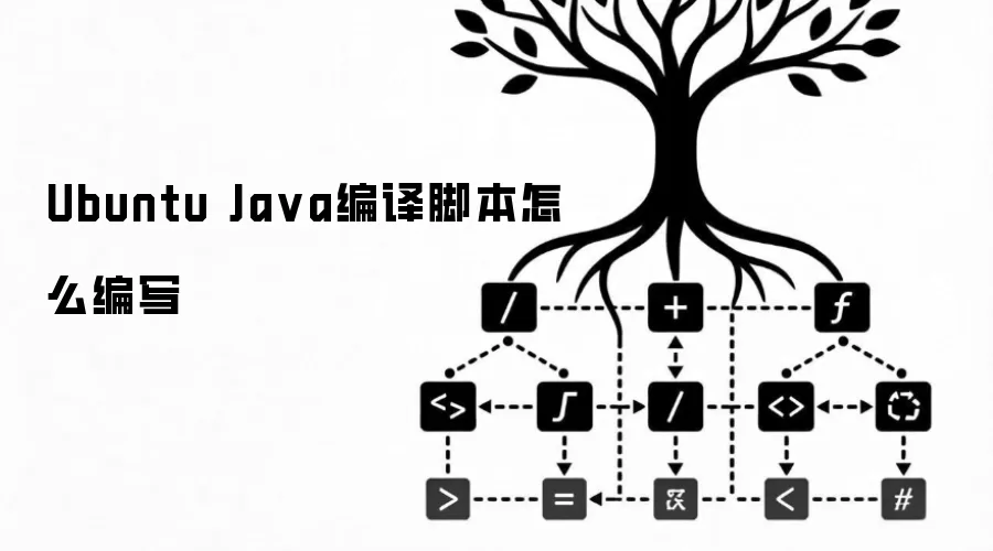 Ubuntu Ja va编译脚本怎么编写